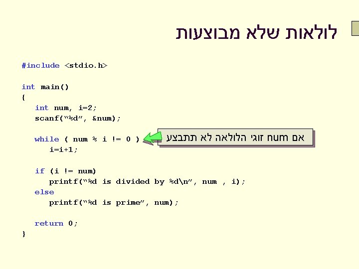  לולאות שלא מבוצעות #include <stdio. h> int main() { int num, i=2; scanf(“%d”,