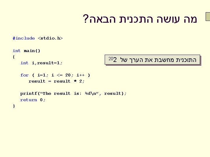 ? מה עושה התכנית הבאה #include <stdio. h> int main() { int i, result=1;