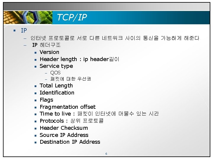 TCP/IP § IP – 인터넷 프로토콜로 서로 다른 네트워크 사이의 통신을 가능하게 해준다 –