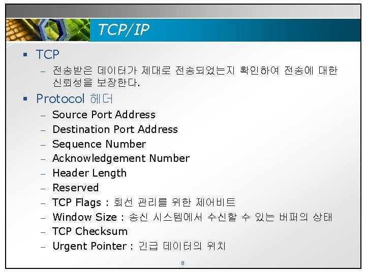 TCP/IP § TCP – 전송받은 데이터가 제대로 전송되었는지 확인하여 전송에 대한 신뢰성을 보장한다. §