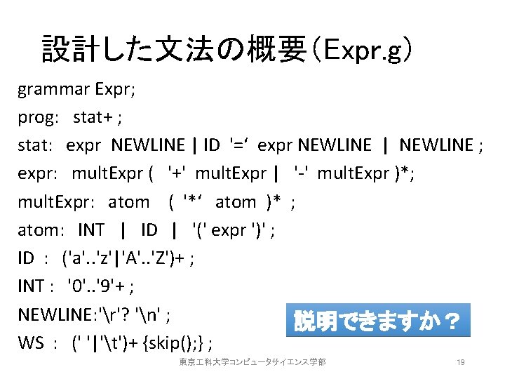 設計した文法の概要（Expr. g） grammar Expr; prog: stat+ ; stat: expr NEWLINE | ID '=‘ expr