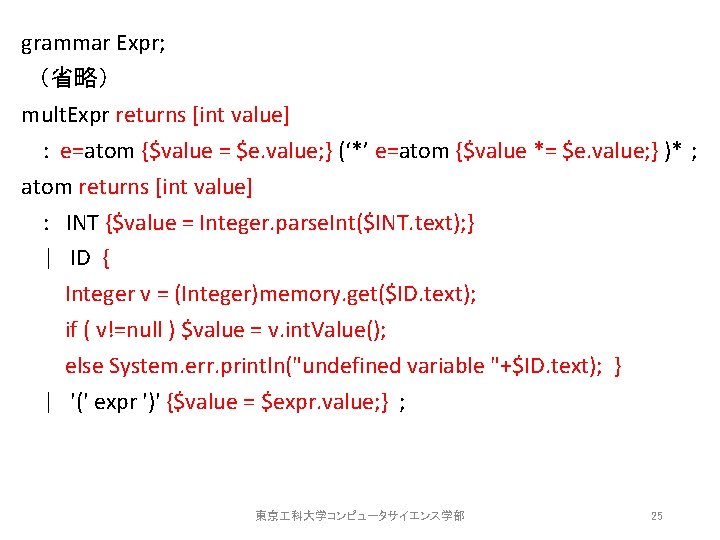 grammar Expr; （省略） mult. Expr returns [int value] : e=atom {$value = $e. value;