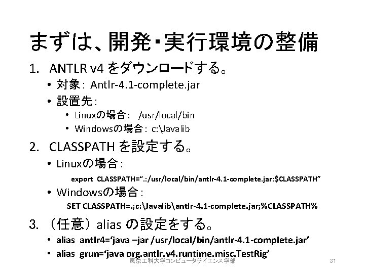 まずは、開発・実行環境の整備 1. ANTLR v 4 をダウンロードする。 • 対象： Antlr-4. 1 -complete. jar • 設置先：