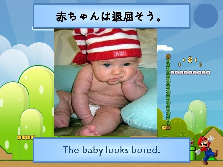 赤ちゃんは退屈そう。 The baby looks bored. 