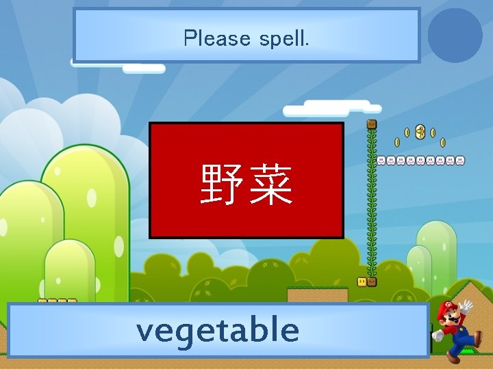 Please spell. 野菜 vegetable 