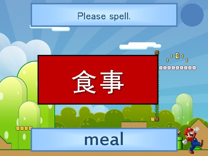 Please spell. 食事 meal 