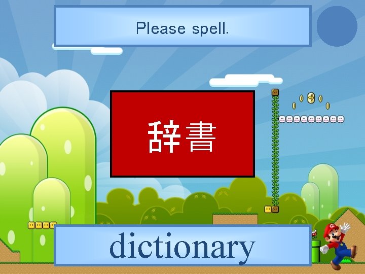 Please spell. 辞書 dictionary 