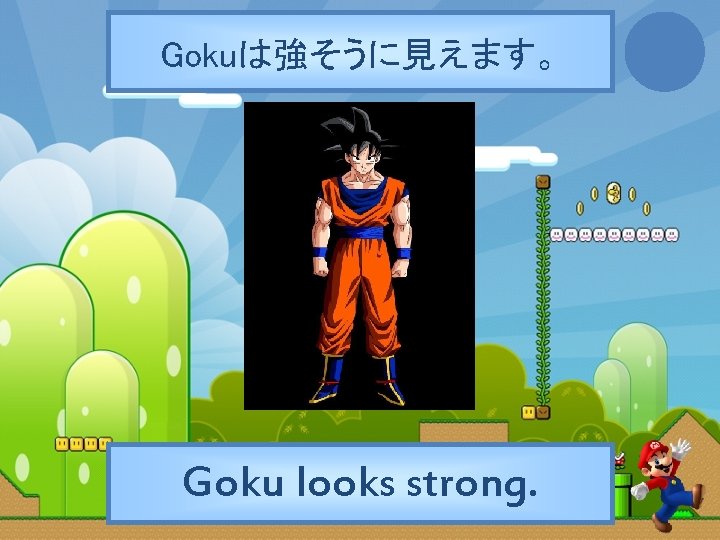 Gokuは強そうに見えます。 Goku looks strong. 