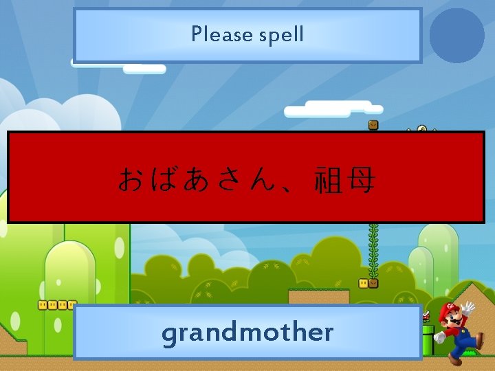 Please spell おばあさん、祖母 grandmother 