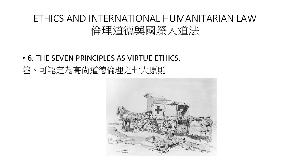 ETHICS AND INTERNATIONAL HUMANITARIAN LAW 倫理道德與國際人道法 • 6. THE SEVEN PRINCIPLES AS VIRTUE ETHICS.
