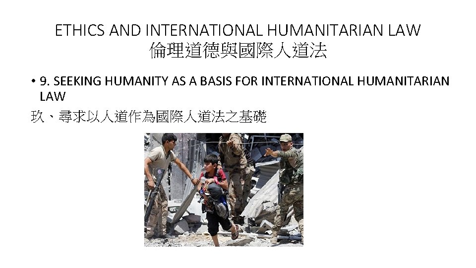 ETHICS AND INTERNATIONAL HUMANITARIAN LAW 倫理道德與國際人道法 • 9. SEEKING HUMANITY AS A BASIS FOR