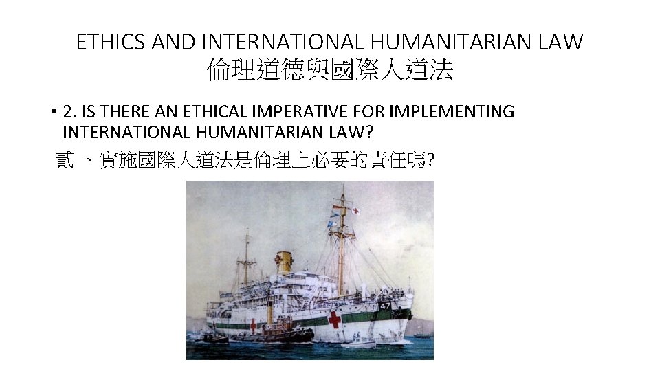 ETHICS AND INTERNATIONAL HUMANITARIAN LAW 倫理道德與國際人道法 • 2. IS THERE AN ETHICAL IMPERATIVE FOR