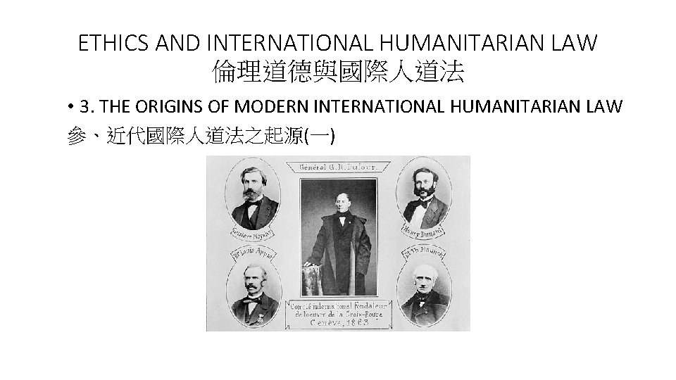 ETHICS AND INTERNATIONAL HUMANITARIAN LAW 倫理道德與國際人道法 • 3. THE ORIGINS OF MODERN INTERNATIONAL HUMANITARIAN