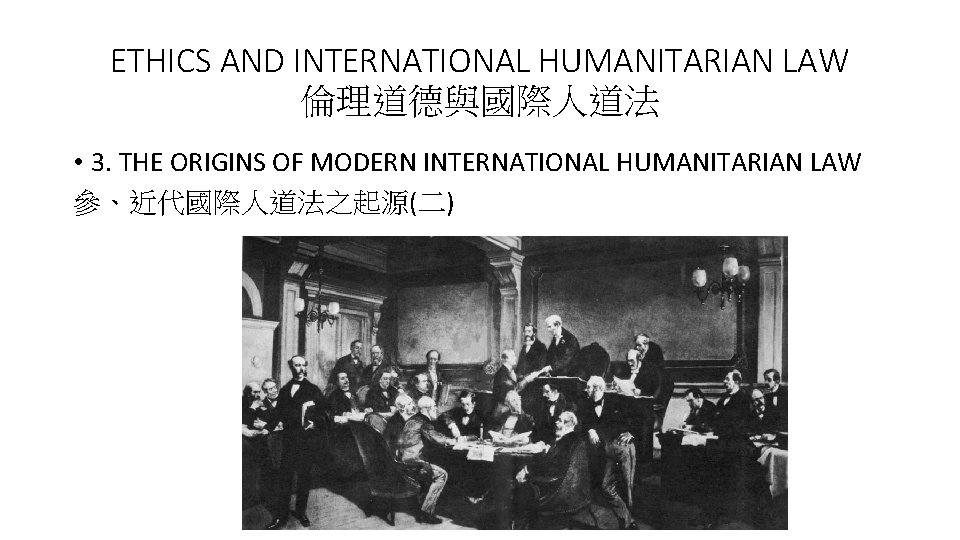 ETHICS AND INTERNATIONAL HUMANITARIAN LAW 倫理道德與國際人道法 • 3. THE ORIGINS OF MODERN INTERNATIONAL HUMANITARIAN