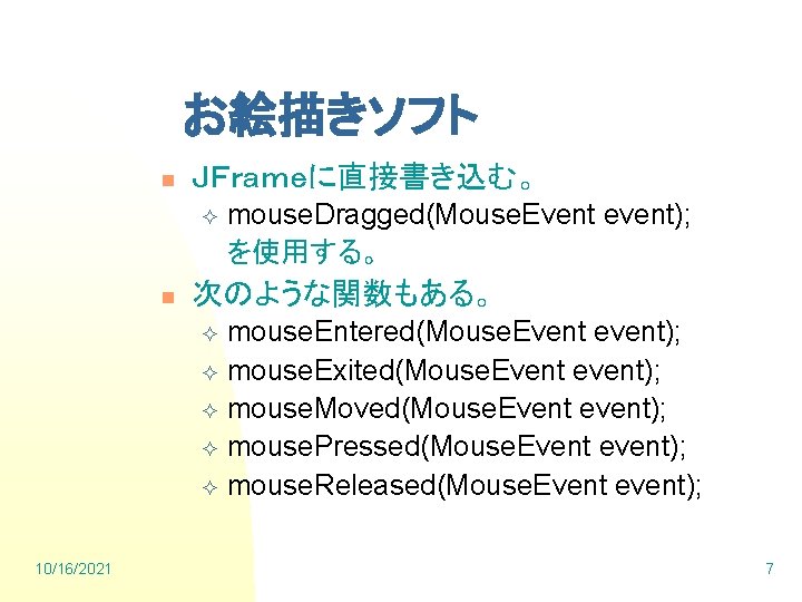お絵描きソフト n ＪＦｒａｍｅに直接書き込む。 ² n mouse. Dragged(Mouse. Event event); を使用する。 次のような関数もある。 mouse. Entered(Mouse. Event
