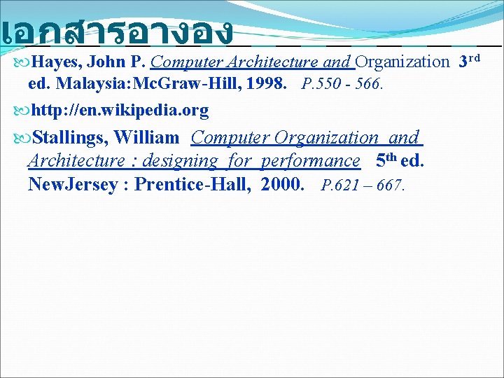 เอกสารอางอง Hayes, John P. Computer Architecture and Organization 3 rd ed. Malaysia: Mc. Graw-Hill,