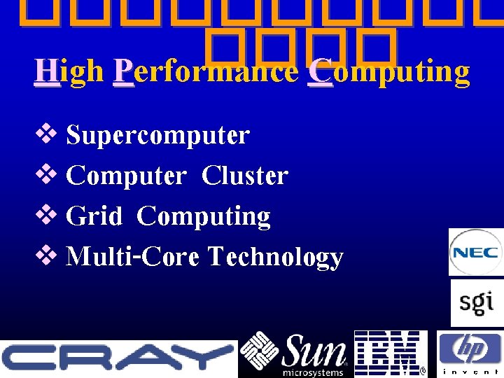 ����� High Performance Computing v Supercomputer v Computer Cluster v Grid Computing v Multi-Core