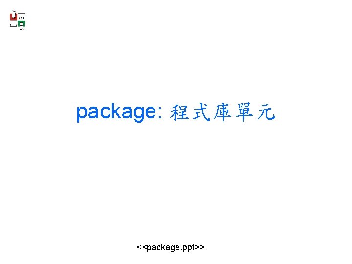package: 程式庫單元 <<package. ppt>> 