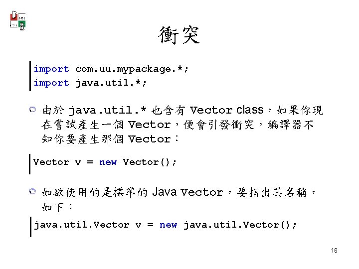 衝突 import com. uu. mypackage. *; import java. util. *; 由於 java. util. *
