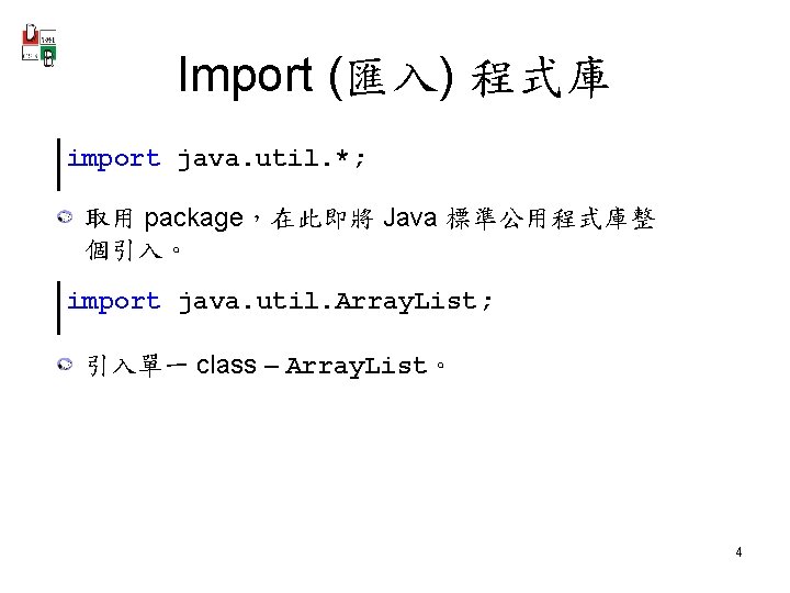 Import (匯入) 程式庫 import java. util. *; 取用 package，在此即將 Java 標準公用程式庫整 個引入。 import java.