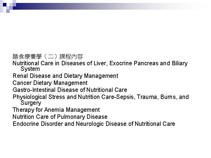 膳食療養學（二）課程內容 Nutritional Care in Diseases of Liver, Exocrine Pancreas and Biliary System Renal Disease