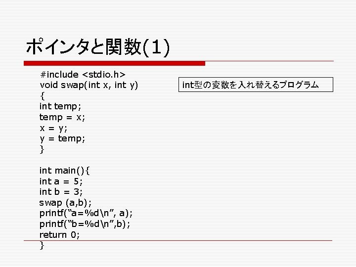 ポインタと関数(1) #include <stdio. h> void swap(int x, int y) { int temp; temp =