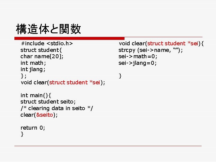 構造体と関数 #include <stdio. h> struct student{ char name[20]; int math; int jlang; }; void