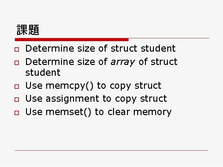 課題 Determine size of struct student Determine size of array of struct student Use