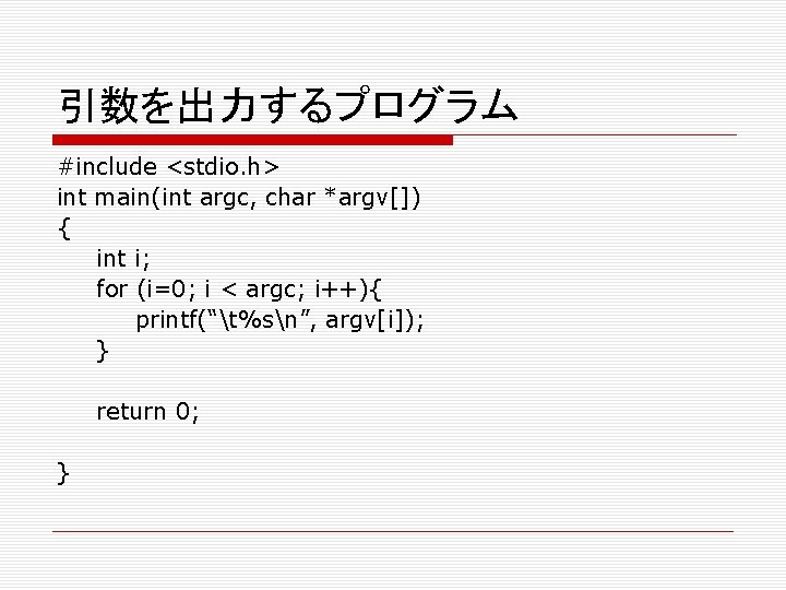 引数を出力するプログラム #include <stdio. h> int main(int argc, char *argv[]) { int i; for (i=0;