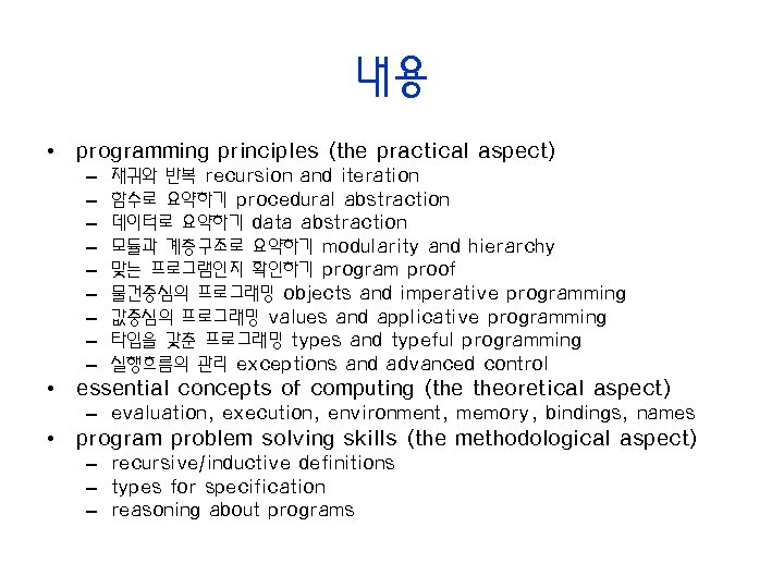 내용 • programming principles (the practical aspect) – – – – – 재귀와 반복