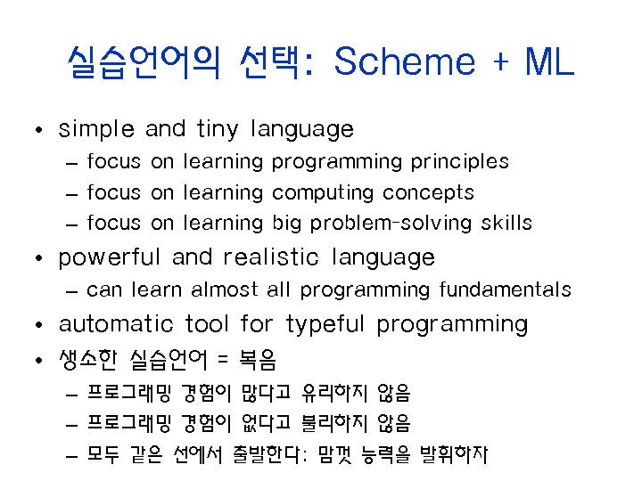 실습언어의 선택: Scheme + ML • simple and tiny language – focus on learning