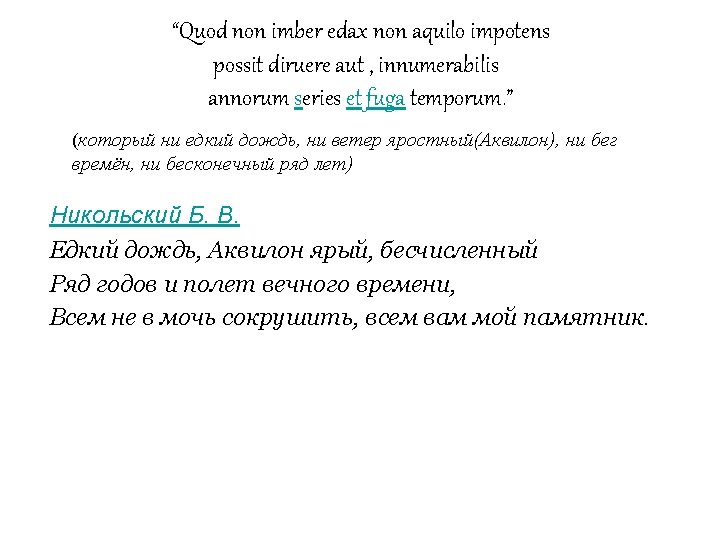 Exegi monumentum aere perennius regalique situ pyramidum altius