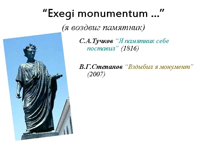 Exegi monumentum aere perennius regalique situ pyramidum altius