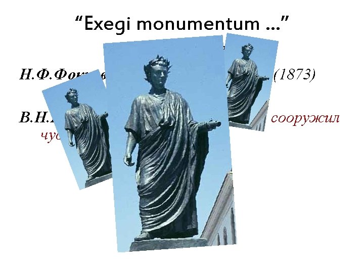 Exegi monumentum aere perennius regalique situ pyramidum altius