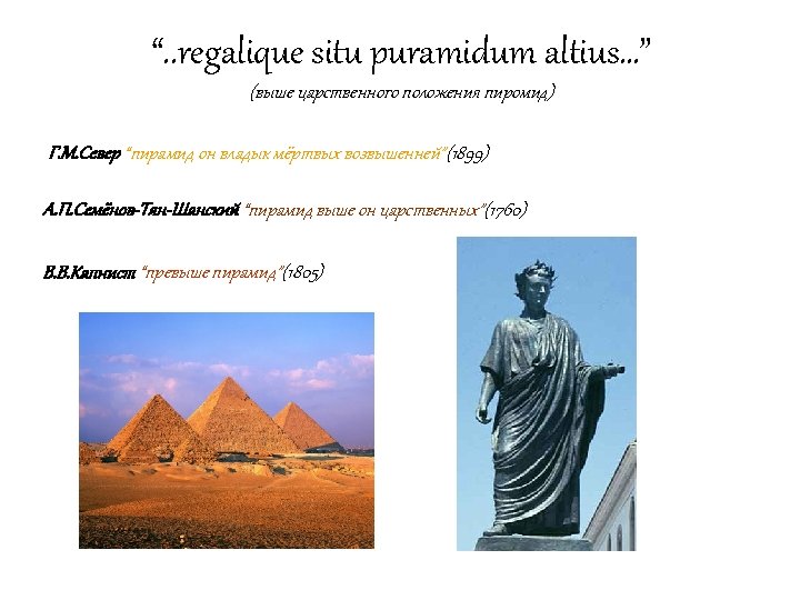 Exegi monumentum aere perennius regalique situ pyramidum altius