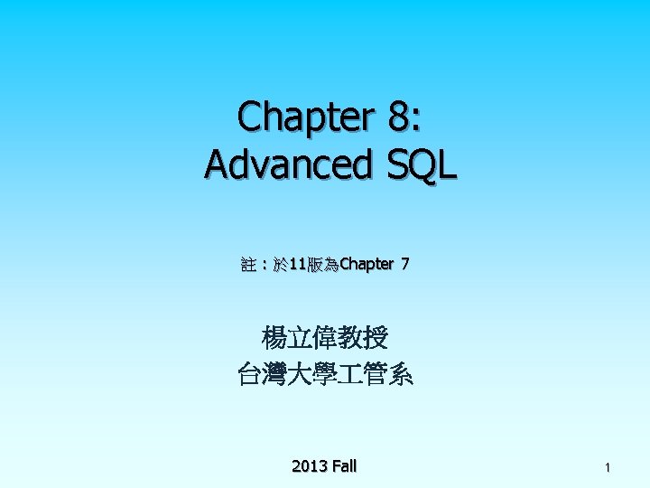 Chapter 8: Advanced SQL 註 : 於 11版為Chapter 7 楊立偉教授 台灣大學 管系 2013 Fall