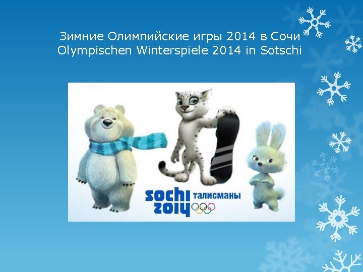 Зимние Олимпийские игры 2014 в Сочи Olympischen Winterspiele 2014 in Sotschi 