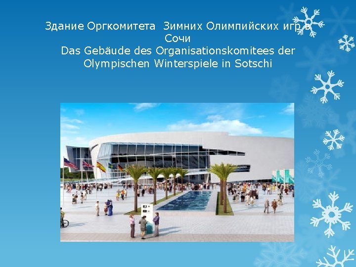 Здание Оргкомитета Зимних Олимпийских игр в Сочи Das Gebäude des Organisationskomitees der Olympischen Winterspiele