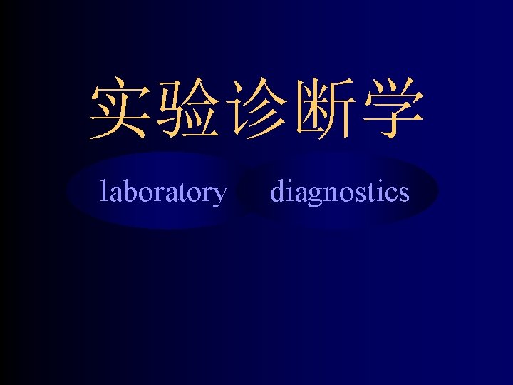 实验诊断学 laboratory diagnostics 