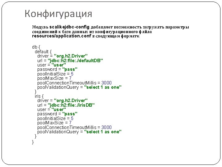 Конфигурация Модуль scalikejdbc-config добавляет возможность загружать параметры соединений к базе данных из конфигурационного файла