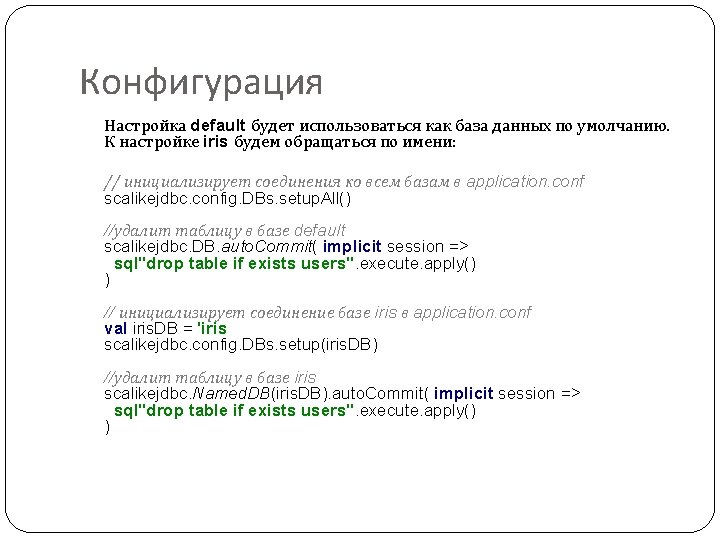 Конфигурация Настройка default будет использоваться как база данных по умолчанию. К настройке iris будем