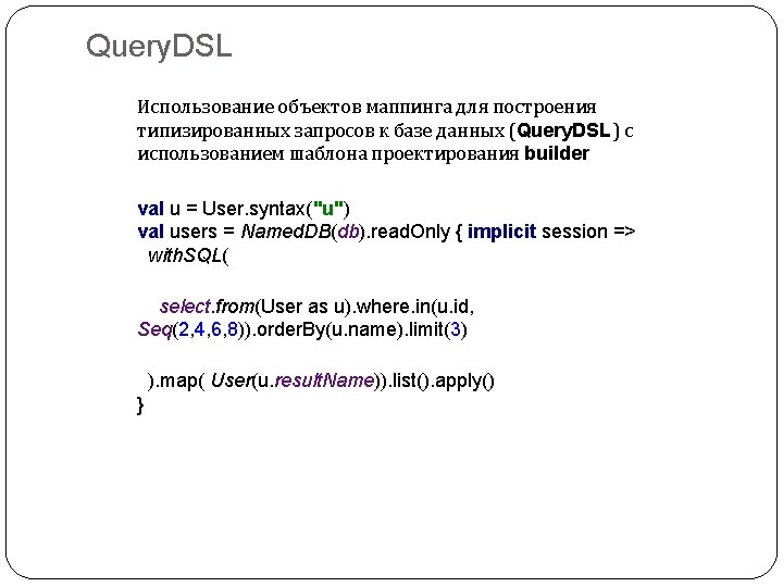 Query. DSL Использование объектов маппинга для построения типизированных запросов к базе данных (Query. DSL)