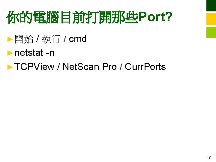 你的電腦目前打開那些Port? / 執行 / cmd ► netstat -n ► TCPView / Net. Scan Pro