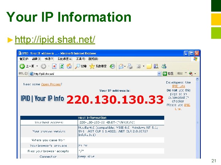 Your IP Information ► http: //ipid. shat. net/ 21 