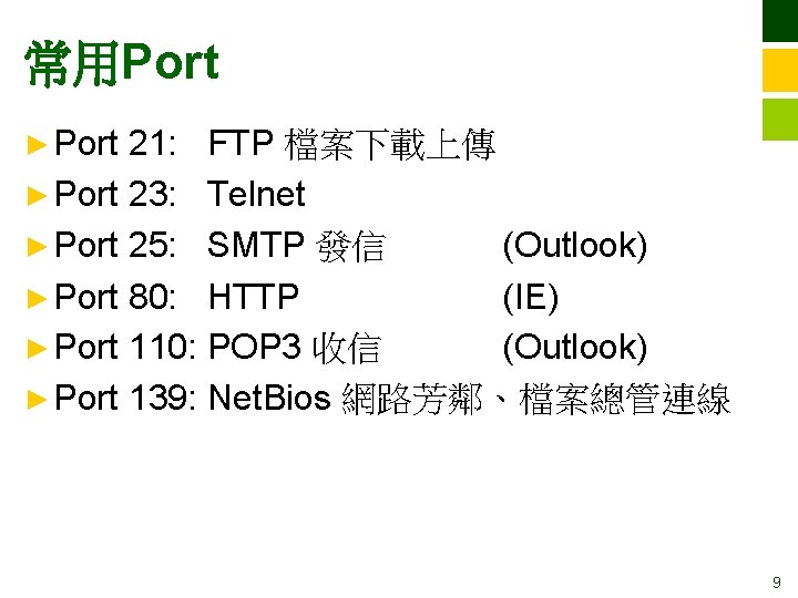 常用Port ► Port 21: FTP 檔案下載上傳 ► Port 23: Telnet ► Port 25: SMTP