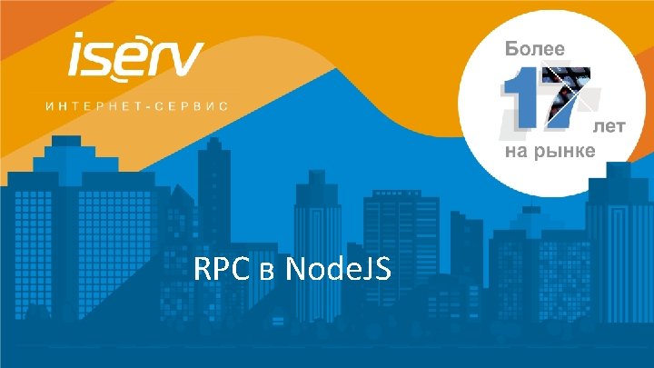 RPC в Node. JS 