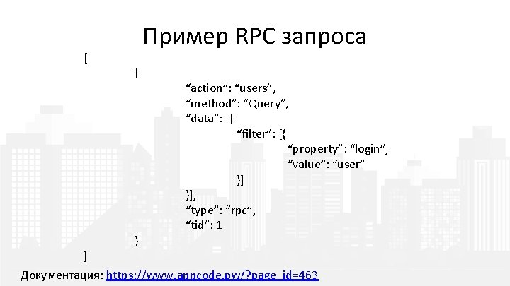 [ ] Пример RPC запроса { } “action”: “users”, “method”: “Query”, “data”: [{ “filter”: