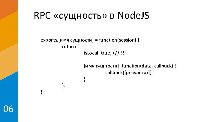 RPC «сущность» в Node. JS exports. [имя сущности] = function(session) { return { is.