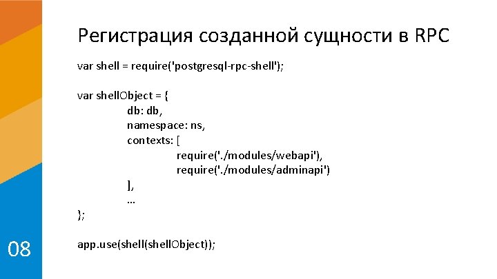 Регистрация созданной сущности в RPC var shell = require('postgresql-rpc-shell'); var shell. Object = {