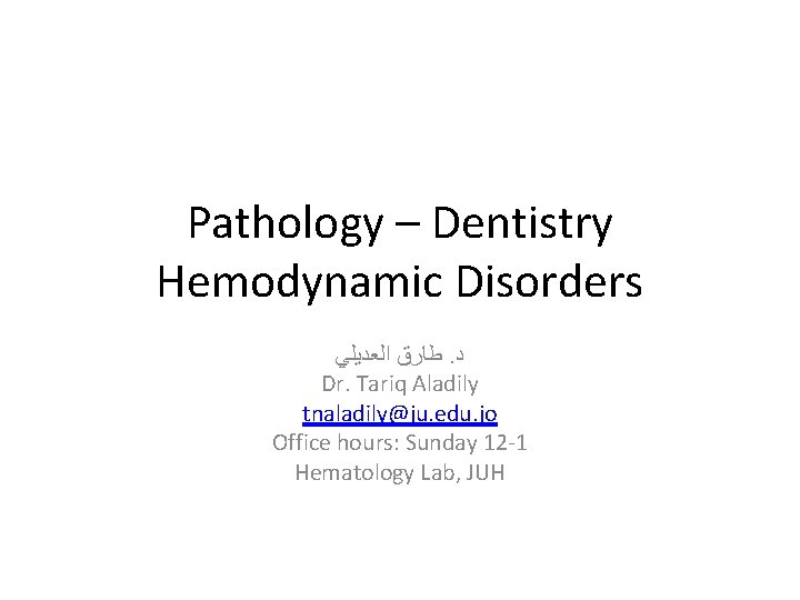 Pathology – Dentistry Hemodynamic Disorders ﻃﺎﺭﻕ ﺍﻟﻌﺪﻳﻠﻲ. ﺩ Dr. Tariq Aladily tnaladily@ju. edu. jo